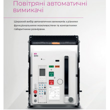 Повітряні автоматичні вимикачі